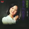  再见我的爱人 - Goodbye My Love