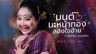 มนต์นะหน้าทองลองใจอ้าย