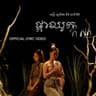 ផ្កាឈូកកំសត់