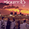 ซ่อนเธอไว้