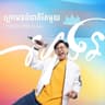 ក្រោមទង់ជាតិតែមួយ - UNDER ONE FLAG