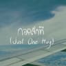 กอดสักที