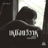 เหมือนวิวาห์ - Rain wedding