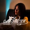 លាក់ទឹកភ្នែក