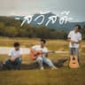 เตือนใจ
