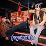ក្រឡាប់​ផ្កាប់ផ្ងារ​