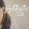 อยู่ๆก็คิดถึง
