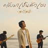 กลับมาเป็นตัวเอง