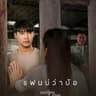 แฟนบ่ว่าบ้อ