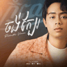 ចង់ក្បែរ