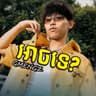 អាចទេ? - CAN I?